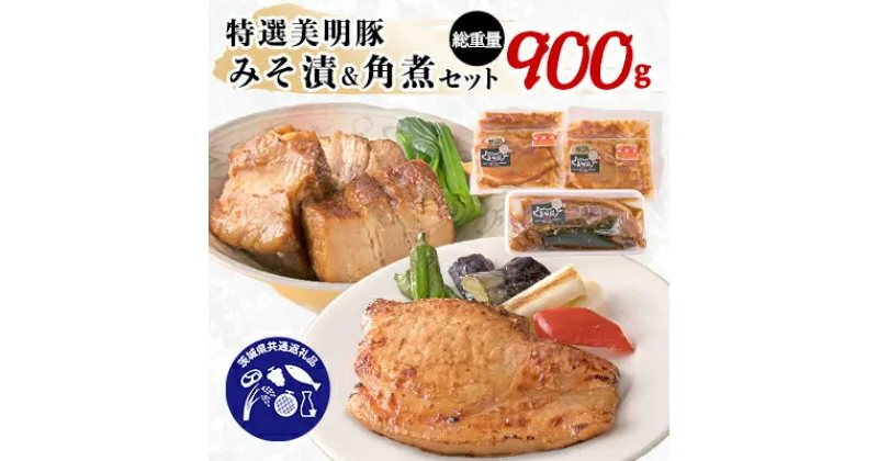 【ふるさと納税】茨城県産特選美明豚(びめいとん)みそ漬(150g×4パック)&特選角煮ブロック　「茨城県共通返礼品」【配送不可地域：離島】【1056448】