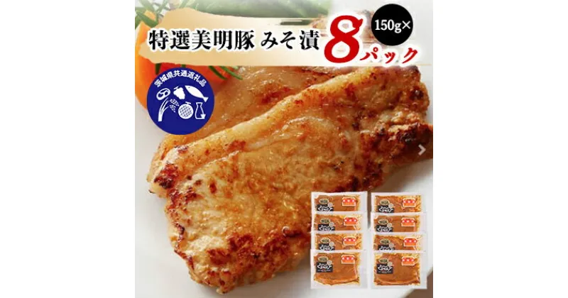 【ふるさと納税】特選美明豚みそ漬(150g×8パック)【配送不可地域：離島】【1056449】