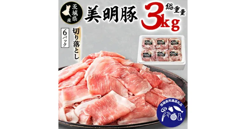 【ふるさと納税】茨城県産　美明豚切り落とし(カタ肉、モモ肉、バラ肉)　3kg【茨城県共通返礼品・行方市産】【配送不可地域：離島】【1115478】