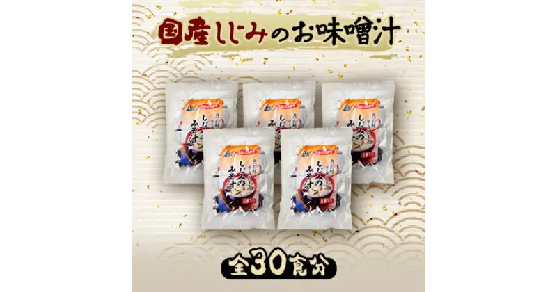 【ふるさと納税】国産しじみ使用 お味噌汁 6食入り×5個セット【1418041】