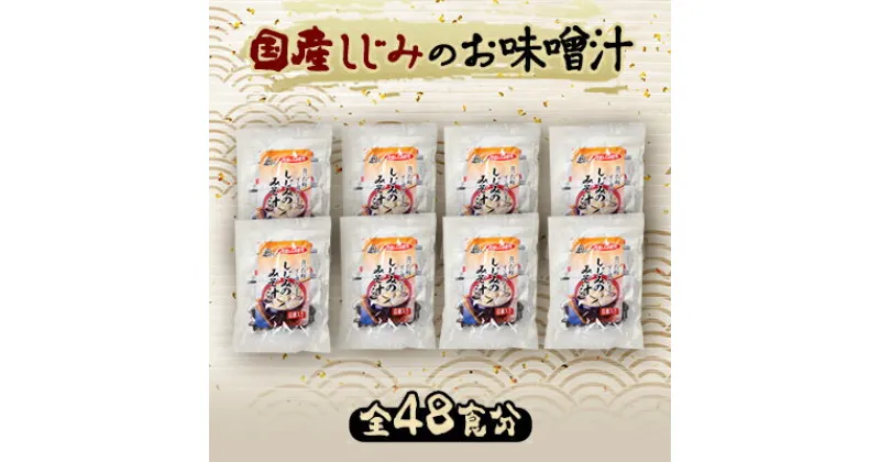 【ふるさと納税】国産しじみ使用 お味噌汁 6食入り×8個セット【1418043】