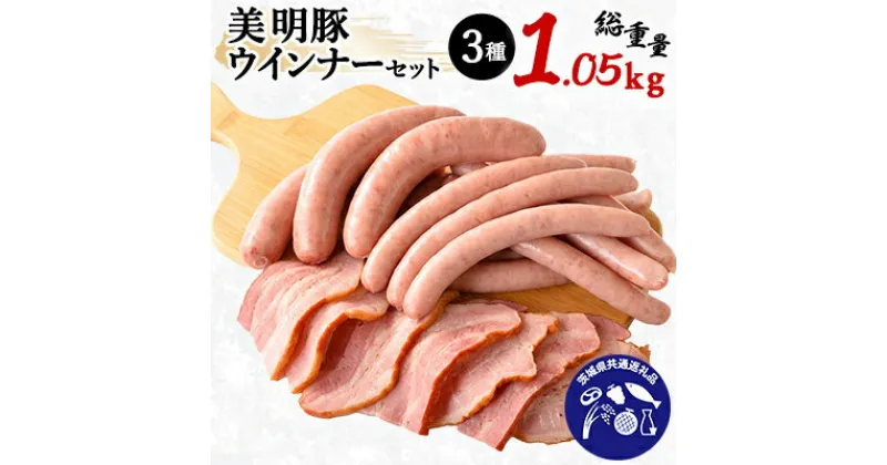 【ふるさと納税】美明豚ウインナーセット(3種1,050g)【茨城県共通返礼品　行方市】【配送不可地域：離島】【1427437】