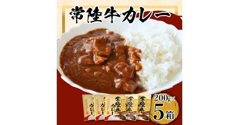 【ふるさと納税】常陸牛レトルトカレー(200g×5箱)【1427411】