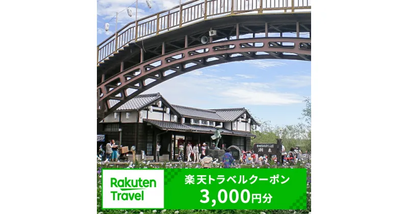 【ふるさと納税】茨城県潮来市の対象施設で使える楽天トラベルクーポン寄付額10,000円（クーポン額3,000円）