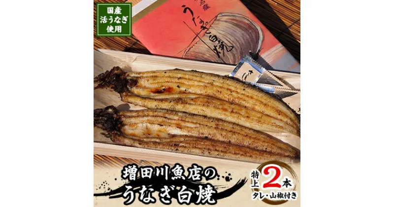 【ふるさと納税】増田川魚店うなぎ白焼【特上2本】【配送不可地域：離島・沖縄県】【1056440】