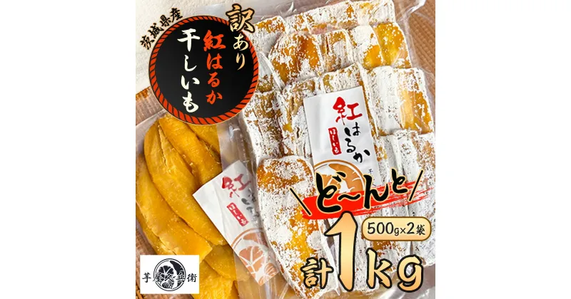 【ふるさと納税】【芋屋久兵衛】茨城県産紅はるかの訳あり干しいも 500g×2袋_ 干し芋 ほし芋 ほしいも サツマイモ さつまいも さつま芋 芋 訳アリ わけあり 紅はるか 茨城 スイーツ おやつ お菓子 ふるさと 【1505505】