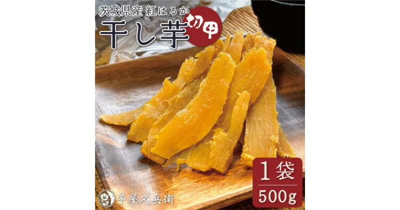 【ふるさと納税】【芋屋久兵衛】茨城県産 紅はるか 切甲(切り落とし) 500g×1袋 訳あり【1515620】