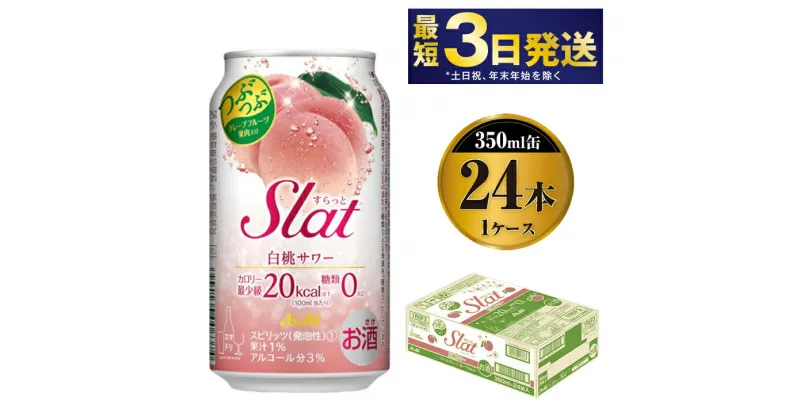 【ふるさと納税】アサヒ Slat 白桃サワー 350ml×24本 【お酒 チューハイ 缶チューハイ アルコール 茨城県守谷市】