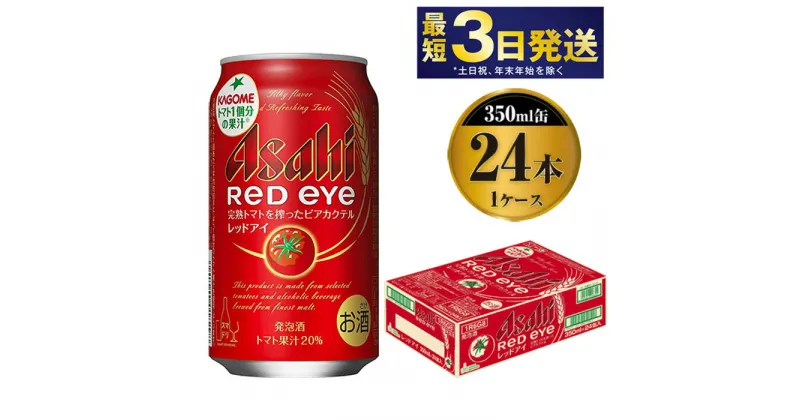 【ふるさと納税】アサヒ レッドアイ 350ml×24本【お酒 ビール トマト カクテル 発泡酒 asahi 茨城県守谷市】