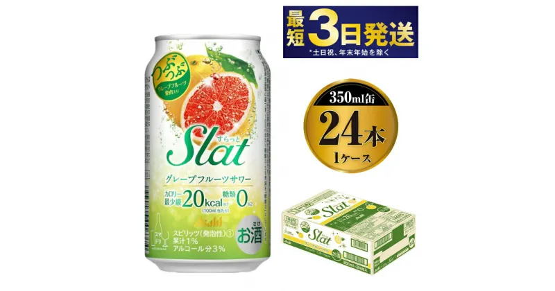 【ふるさと納税】アサヒ Slat グレープフルーツサワー 350ml×24本 【お酒 チューハイ 缶チューハイ アルコール 茨城県守谷市】