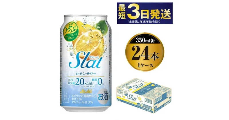 【ふるさと納税】アサヒ Slat レモンサワー 350ml×24本 【お酒 チューハイ 缶チューハイ アルコール 茨城県守谷市】