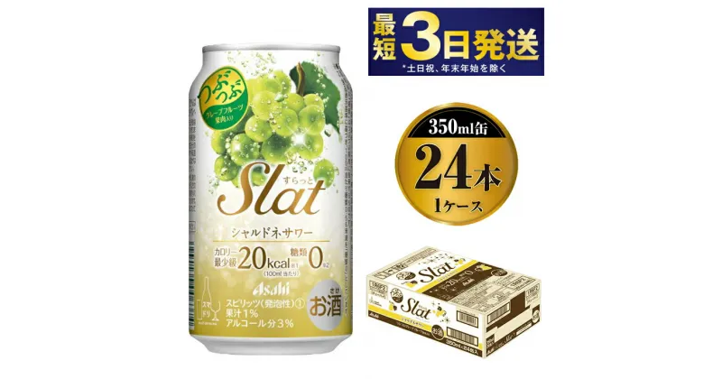 【ふるさと納税】アサヒ Slat シャルドネサワー 350ml×24本 【お酒 チューハイ 缶チューハイ アルコール 茨城県守谷市】