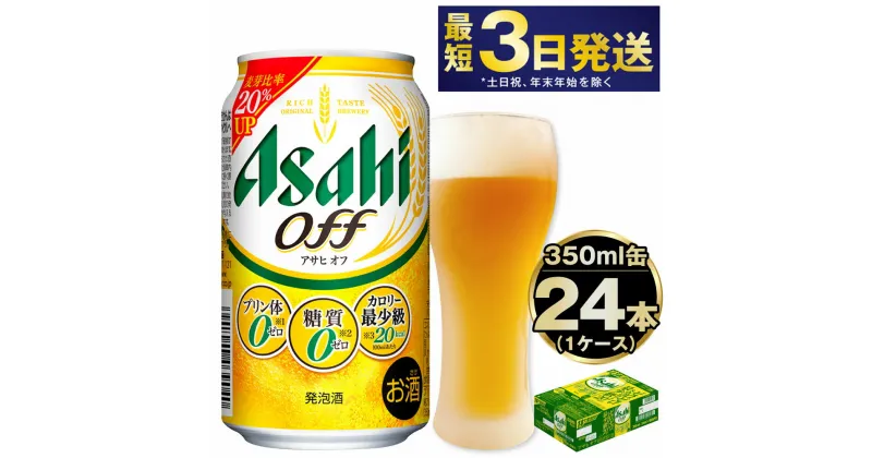 【ふるさと納税】 アサヒオフ 350ml 24本 1ケース | 最短3日発送 ビール 発泡酒 アサヒ アサヒビール 3つのゼロ 酒 お酒 アルコール 糖質ゼロ 糖質 糖質制限 カロリーゼロ ゼロカロリー プリン体ゼロ プリン体 zero off ゼロ オフ Asahi 24缶 1箱 缶ビール 缶 茨城県守谷市