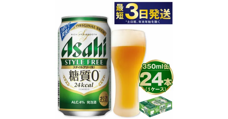 【ふるさと納税】アサヒ スタイルフリー＜生＞ 350ml 24本 1ケース | 最短3日発送 ビール 発泡酒 酒 お酒 アルコール 糖質ゼロ 糖質 糖質制限 zero ゼロ Asahi アサヒビール stylefree 24缶 1箱 缶ビール 缶 ギフト 内祝い 茨城県守谷市