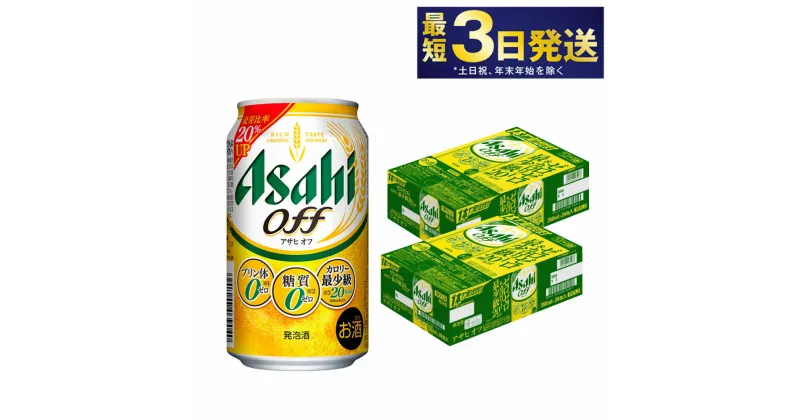 【ふるさと納税】 アサヒオフ 350ml 24本 2ケース 合計48本 | ビール 発泡酒 酒 お酒 アルコール アサヒ アサヒビール 3つのゼロ 酒 お酒 アルコール 糖質ゼロ 糖質 糖質制限 カロリーゼロ ゼロカロリー プリン体ゼロ 24缶 2箱 合計48缶 缶ビール 缶 茨城県守谷市 送料無料