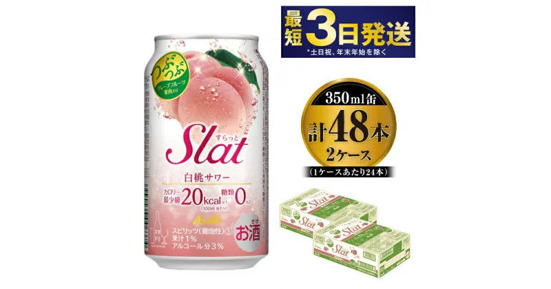 【ふるさと納税】アサヒ Slat 白桃サワー 350ml×48本 【お酒 チューハイ 缶チューハイ アルコール 茨城県守谷市】