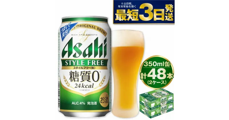 【ふるさと納税】 アサヒ スタイルフリー＜生＞ 350ml 24本 2ケース 合計48本 | 発泡酒 酒 お酒 アルコール 糖質ゼロ 糖質 糖質制限 zero ゼロ Asahi アサヒビール 24缶 2箱 合計48缶 缶ビール 缶 ギフト 内祝い まとめ買い 茨城県守谷市 送料無料