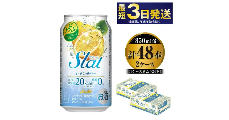 【ふるさと納税】アサヒ Slat レモンスカッシュサワー 350ml×48本 【お酒 チューハイ 缶チューハイ アルコール 茨城県守谷市】