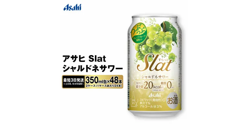 【ふるさと納税】【最短3日発送】アサヒ Slat シャルドネサワー 350ml缶 48本(2ケース)