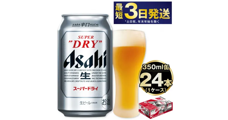 【ふるさと納税】ビール アサヒ スーパードライ 350ml 24本 | 最短3日発送 アサヒビール 究極の辛口 酒 お酒 アルコール Asahi アサヒビール スーパードライ super dry 缶ビール 缶 ギフト 茨城県守谷市