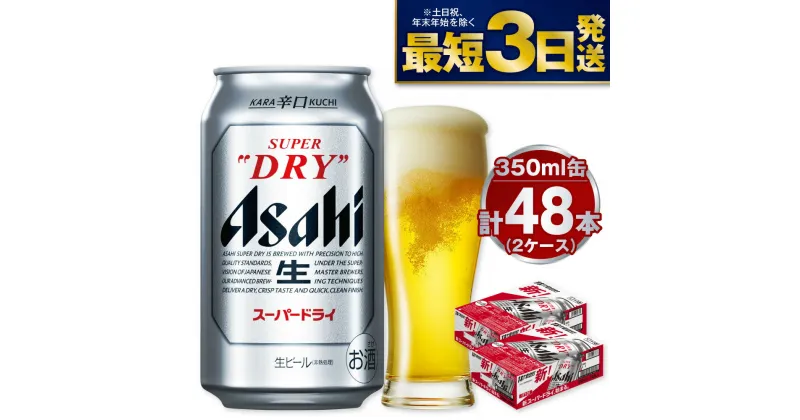 【ふるさと納税】ビール アサヒ スーパードライ 350ml × 24缶 2ケース 合計48缶 | アサヒビール 究極の辛口 酒 お酒 アルコール 生ビール Asahi アサヒビール スーパードライ super dry 2箱 缶ビール 缶 茨城県守谷市 送料無料