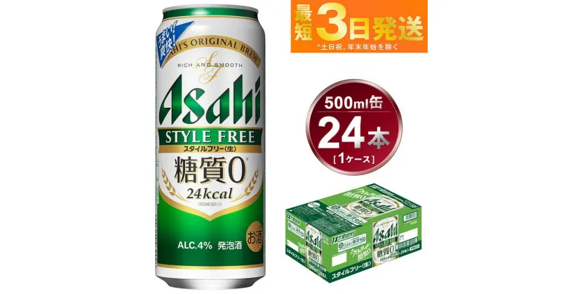 【ふるさと納税】アサヒ スタイルフリー＜生＞ 500ml 24本 1ケース | ビール 発泡酒 酒 お酒 アルコール 糖質ゼロ 糖質 糖質制限 zero ゼロ Asahi アサヒビール stylefree 24缶 1箱 缶ビール 缶 ギフト 内祝い 茨城県守谷市 送料無料