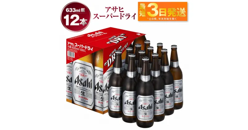 【ふるさと納税】アサヒ スーパードライ 大瓶633ml 12本 究極の辛口 ビール【お酒 麦酒 Asahi ケース アルコール super dry 瓶ビール パーティー 飲み会 おうち時間 茨城県守谷市】