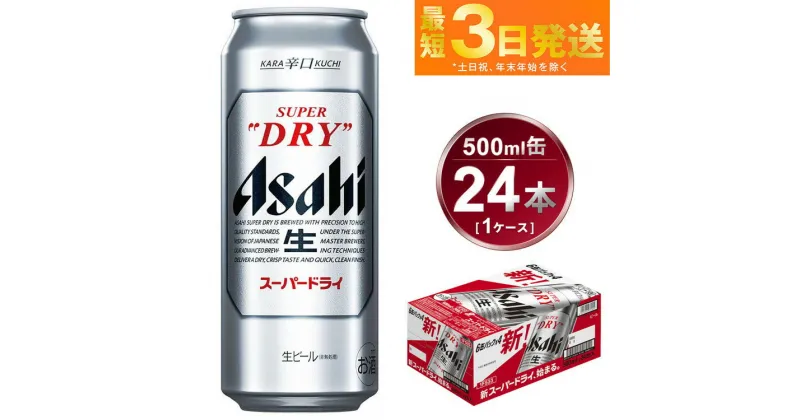 【ふるさと納税】アサヒ スーパードライ 500ml 24本 1ケース 究極の辛口 ビール【お酒 麦酒 Asahi ケース アルコール super dry 缶ビール ギフト 内祝い お歳暮 茨城県守谷市】