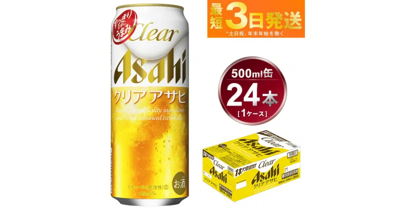 【ふるさと納税】アサヒ クリアアサヒ 500ml 24本 1ケース ビール【お酒 麦酒 Asahi ケース アルコール 缶ビール clear clearasahi ギフト 内祝い お歳暮 茨城県守谷市】