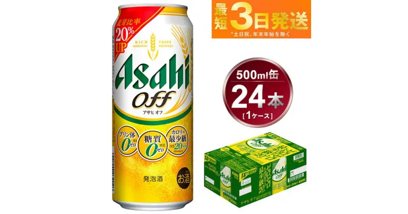 【ふるさと納税】アサヒ オフ 500ml 24本 1ケース 3つのゼロ ビール 糖質ゼロ【お酒 麦酒 発泡酒 Asahi ケース アルコール zero off 糖質制限 茨城県守谷市】