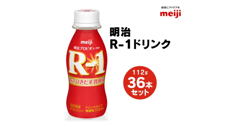 【ふるさと納税】明治 プロビオヨーグルト R-1 ドリンクタイプ 112g×36本セット ヨーグルトドリンク