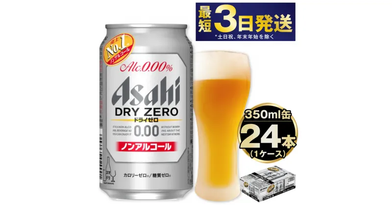 【ふるさと納税】アサヒ ドライゼロ 350ml 24本 1ケース | 最短3日発送 ノンアルコールビール ノンアルコール ノンアル ノンアルビール 糖質ゼロ 糖質 糖質制限 カロリーゼロ ゼロカロリー zeroゼロ Asahi アサヒビール 24缶 1箱 缶ビール 缶 茨城県守谷市