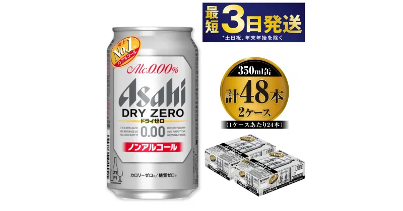 【ふるさと納税】アサヒ ドライゼロ 350ml 24本 2ケース 合計48本 | ノンアルコールビール ノンアルコール ノンアル ノンアルビール 糖質ゼロ 糖質 糖質制限 カロリーゼロ ゼロカロリー ゼロ Asahi アサヒビール 24缶 2箱 合計48缶 缶ビール 缶 茨城県守谷市 送料無料