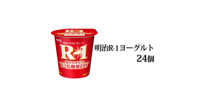 【ふるさと納税】明治 R-1ヨーグルト 112g×24個 【スイーツ 乳製品 乳酸菌 ヨーグルト milk yogurt 茨城県守谷市】