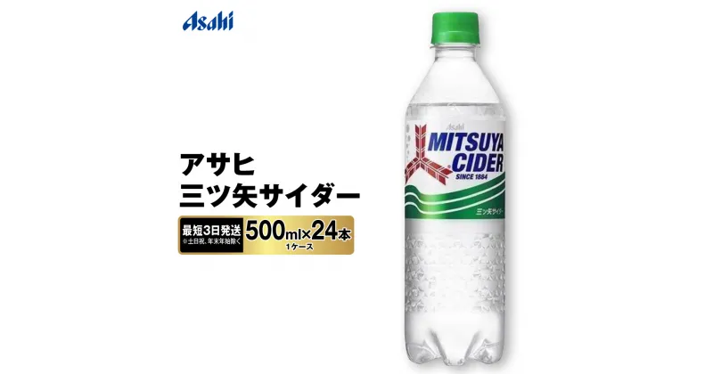 【ふるさと納税】【最短3日発送】アサヒ 三ツ矢サイダー 500ml×24本(1ケース)