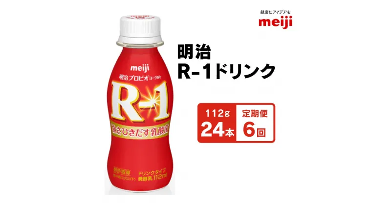 【ふるさと納税】 明治 R-1ドリンク 112g 24本 ×6ヵ月定期便 | ヨーグルト 飲むヨーグルト 乳飲料 乳酸菌飲料 乳製品 6回 定期便合計144本 meiji R1 r1 r-1 アールワン 1箱 まとめ買い 茨城県守谷市 送料無料