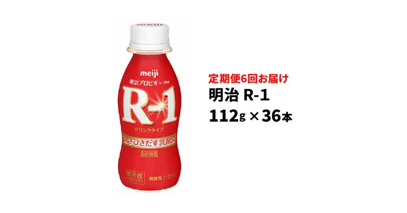 【ふるさと納税】【定期便】 明治 R-1ドリンク 112g 36本 定期便6回お届け 【乳酸菌飲料 飲むヨーグルト ヨーグルトドリンク 乳製品 頒布会 定期便 6ヶ月連続 茨城県守谷市】