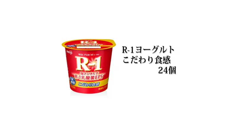 【ふるさと納税】R-1ヨーグルトこだわり食感　112g×24個　【乳製品・ヨーグルト・頒布会　milk　yogurt】