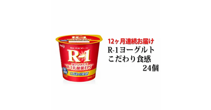 【ふるさと納税】R-1ヨーグルトこだわり食感24個　12か月連続お届け　【定期便・乳製品・ヨーグルト・頒布会・定期便・milk　yogurt】