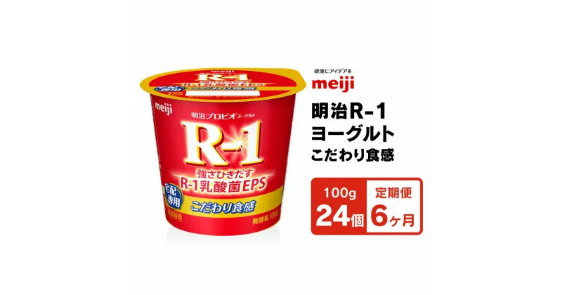 【ふるさと納税】【定期便 6ヶ月】R-1ヨーグルトこだわり食感　100g×24個