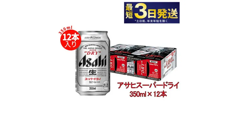 【ふるさと納税】アサヒ スーパードライ 350ml 12缶パック 究極の辛口 ビール【お酒 麦酒 Asahi アルコール super dry 缶ビール ギフト 内祝い お歳暮 茨城県守谷市】