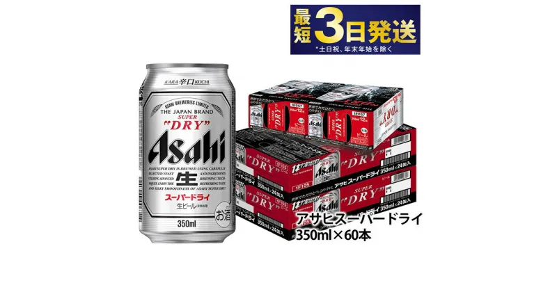 【ふるさと納税】アサヒ スーパードライ 350ml 60本 究極の辛口 ビール【お酒 麦酒 Asahi アルコール super dry 缶ビール ギフト 内祝い お歳暮 茨城県守谷市】