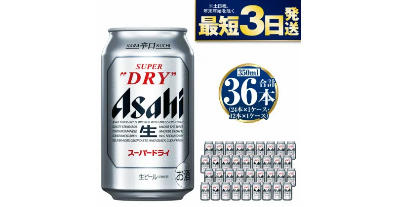 【ふるさと納税】アサヒ スーパードライ 350ml 36本 究極の辛口 ビール【お酒 麦酒 Asahi アルコール super dry 缶ビール ギフト 内祝い お歳暮 茨城県守谷市】