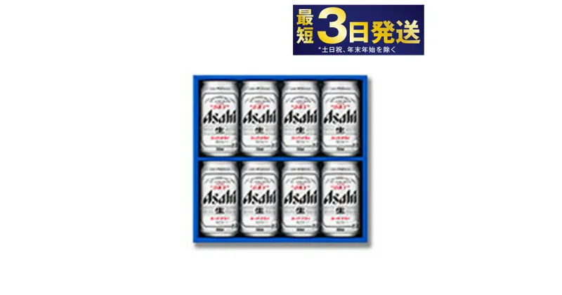 【ふるさと納税】ちょっとしたお土産に アサヒ スーパードライギフトセット 350ml×8本【お酒 ビール 麦酒 beer Asahi super dry アルコール 缶ビール プレゼント 茨城県守谷市】