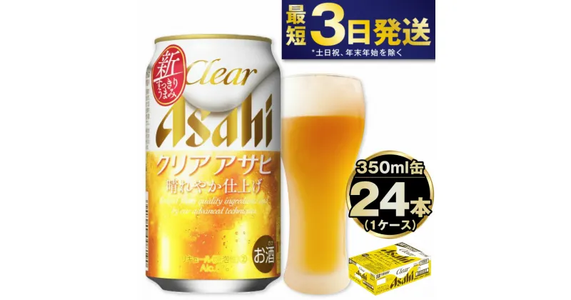 【ふるさと納税】 アサヒ クリアアサヒ 350ml 24本 1ケース | 最短3日発送　酒 お酒 アルコール ビール 新ジャンル Asahi アサヒビール 24缶 1箱 缶ビール 缶 ギフト 内祝い 茨城県守谷市