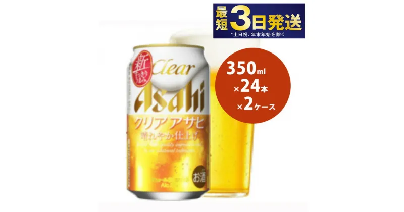 【ふるさと納税】 アサヒ クリアアサヒ 350ml 24本 2ケース 合計48本 | ビール 新ジャンル 酒 お酒 アルコール Asahi アサヒビール 24缶 2箱 合計48缶 缶ビール 缶 ギフト 内祝い 茨城県守谷市 送料無料