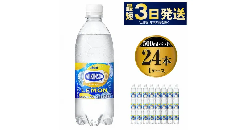 【ふるさと納税】アサヒ 本格炭酸水 ウィルキンソンタンサンレモン 500mlペット×24本(1ケース)◇