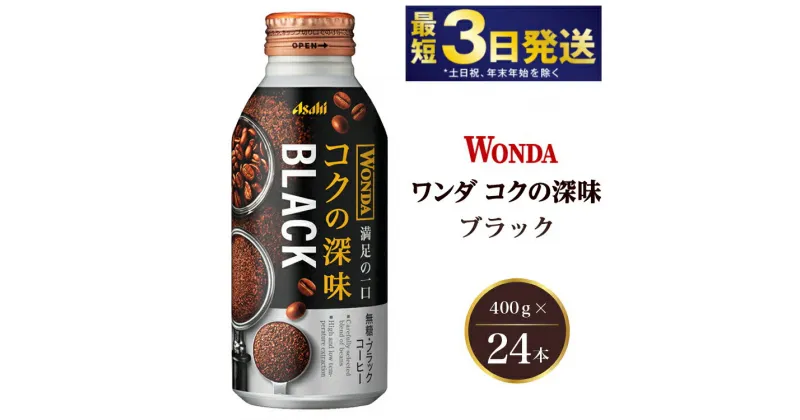 【ふるさと納税】アサヒ ワンダ コクの深味 ブラック ボトル缶 400g×24本　【飲料類・コーヒー・珈琲】