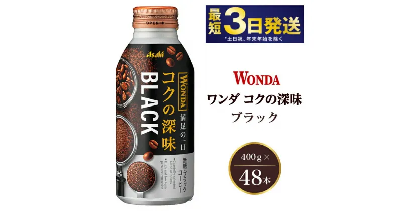 【ふるさと納税】アサヒ ワンダ コクの深味 ブラック ボトル缶 400g×48本（2ケース）【飲料類・コーヒー・珈琲】