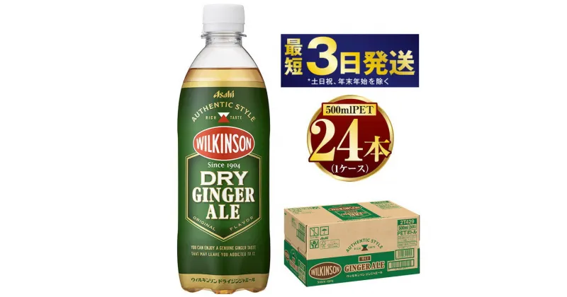 【ふるさと納税】アサヒ ウィルキンソンジンジャーエール 500ml×24本　【飲料類・炭酸飲料・Asahi　炭酸　WILKINSON　ソーダ水　刺激　本格】